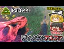 【ARK:Survival Evolved】カスタムマップ攻略編 Part44【Lost Island】【ゆっくり実況】