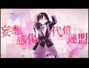 【無色透明な声で】妄想感傷代償連盟 / DECO*27 歌ってみた【はなねこ】