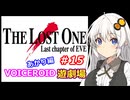【EVE】The_LOST_ONE_あかり編#15【VOICEROID遊劇場】