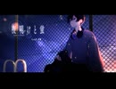 夜明けと蛍/黒瀬(cover)
