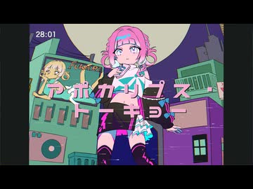 【歌ってみた】アポカリプス・トーキョー / 絹紐ふわり