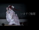 いますぐ輪廻 - なきそ 踊ってみた / めーとる×素直【オリジナル振付】