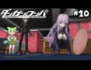【ダンガンロンパ】捜査開始　現場検証【VOICEVOX実況】【ゆっくり実況】　#10　【steam】【初見プレイ】
