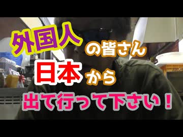 外国人には帰ってもらいましょう！