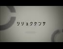 シリョクケンサ 【 しんく / 歌ってみた 】
