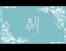 ふり/日曜日のメゾンデ