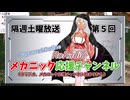 【RO】メカニック応援チャンネルROラジオ【05】