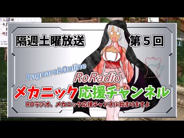 【RO】メカニック応援チャンネルROラジオ【05】