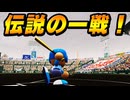 #44 伝説の一戦！！春のセンバツ初戦から大波乱だ！【パワプロ2024  栄冠ナイン ゆっくり実況】