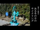 【お蔵入り動画】ある冬の日のサイクリング