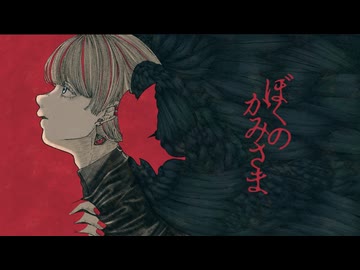 【恩人へ】ぼくのかみさま / 羽生まゐご 歌ってみた