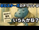 ホロライブ運営、ついにホロスターズのイベントの無料チケットを配りだしてしまう【#ホロスタAGF2025/カバー株式会社/VTuber】