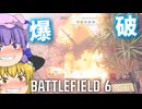 もうちょっとでBF6発売だぞあと爆破！！爆弾魔のBF6ゆっくり実況　爆破その9【βテスト撮り溜め】