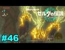 【ゆっくり実況】ティアキンぜんぶやる #46