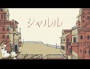 【歌ってみた】シャルル【ver.澄歌】