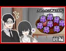 【クトゥルフ神話TRPG】初心者だけで生き残る！？『毒入りスープ』前編