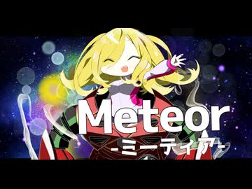 【歌ってみた】Meteor-ﾐｰﾃｨｱｰ/T.M.Revolution　 cover by 叶夢とあ【歌ってみたcollection2025秋ルーキー部門】