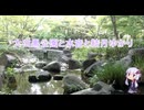 大田黒公園と水の音と結月ゆかり