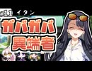【クトゥルフ神話TRPG】27歳喪女の奇妙な冒険　アラサーVS因習村VS異端のオカマ⑪【ゆっくりTRPG】