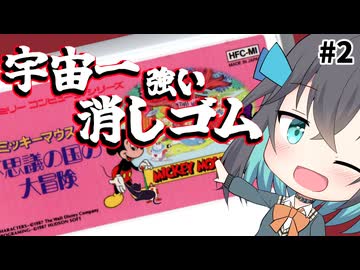 【レトロゲーム実況】ミッキーマウス 不思議の国の大冒険　2/3【モカと不思議な黒猫】