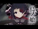 烏ノ娘／知声