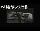 #16【絶体絶命都市】あまりにしつこいのでヘリコプターぶっ飛ばす！