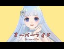 【歌ってみた】オーバーライド/covered by 湊世【REIMEI】