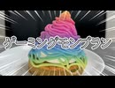 ゲーミングモンブラン