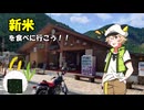【Voltyでﾄｺﾄｺﾂｰ】新米を食べに行こう!!【VOICEVOX車載】