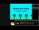 Kill them like a hitman クリア証拠動画 v1.1