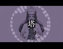 【歌ってみた】塔【ドルドルフィン】