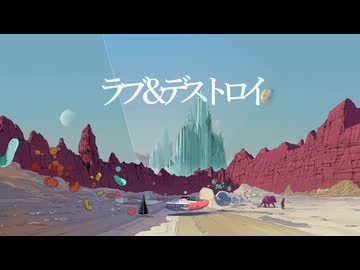 ラブ＆デストロイ　歌ってみた【Ner.】