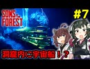 【Sons Of The Forest】#7  雷の鳴る洞窟内でとんでもないものを発見したずん子【VOICEROID実況】