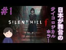 【難易度MAX】友達は呼びかけて集める　「サイレントヒルｆ」　＃1