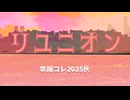 【本人が歌ってみた】リユニオン/ニシマチアヲ