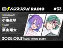 【#33後半】バーンズスクールRADIO【ゲスト：葉山翔太】_