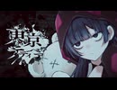 東京テディベア 歌ってみた - 空蝉