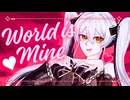 ワールドイズマイン　歌ってみた【咲亜】