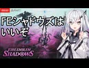 FEシャドウズはいいぞ