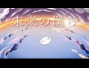 アスノヨゾラ哨戒班　少年ボイスで歌ってみた / ぼいんぼいん (cover)