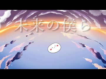 アスノヨゾラ哨戒班　少年ボイスで歌ってみた / ぼいんぼいん (cover)