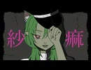 紗痲/煮ル果実【歌ってみた】