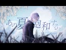 【オリジナルMV】あの夏が飽和する。 歌ってみた/ cover by Leyes