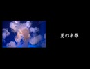 【歌ってみた】夏の半券/みきとP  covered by 伊巻。