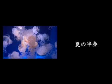 【歌ってみた】夏の半券/みきとP  covered by 伊巻。
