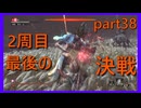 【SEKIRO】人生も２周目がしてみたい男の疑似体験　part38