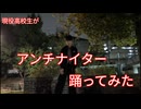 【踊コレ2025秋_ルーキー】現役高校生が『アンチナイター』踊ってみた【オリジナル振付】【踊ってみた】