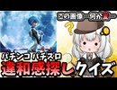 パチンカスの間違い探し！パチンコ パチスロ違和感クイズ！【紲星あかり】【スロット】