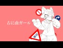 右に曲ガール/はるふり　ver.Noi