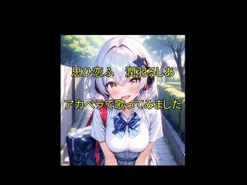 思い恋ふ 潤羽るしあ アカペラで歌ってみました